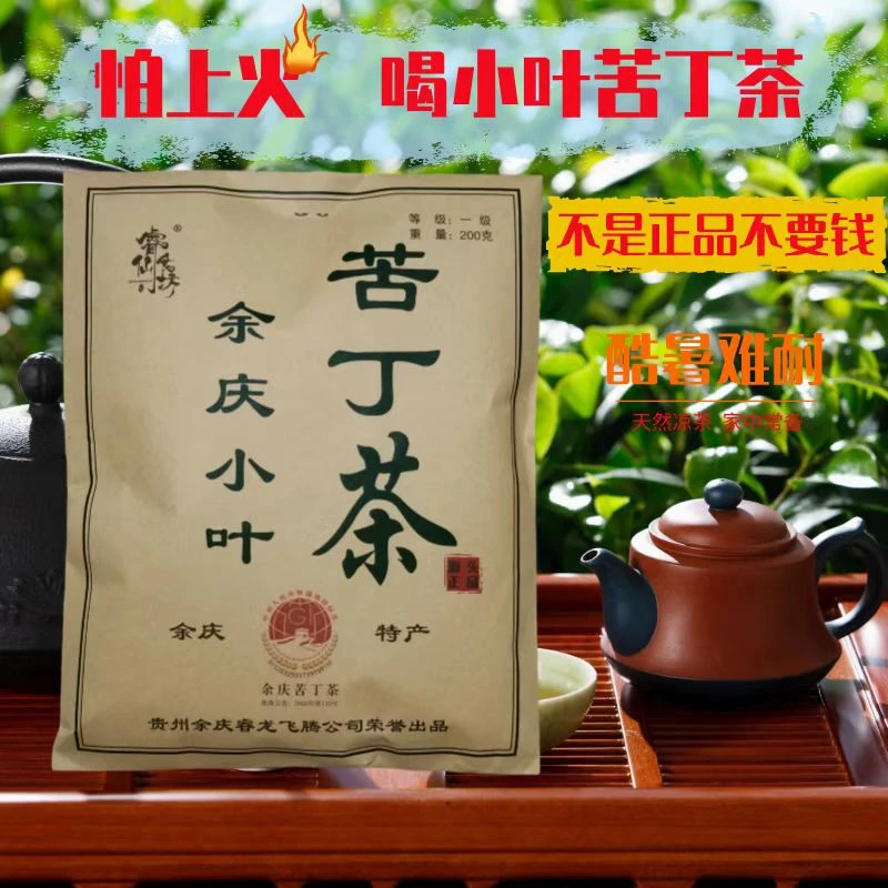【鲜妹专属】贵州特产余庆小叶苦丁茶200g袋装高山苦丁茶微苦回甘