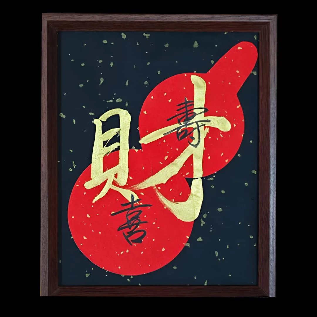 《福禄寿喜财》10寸手写手绘书法摆台