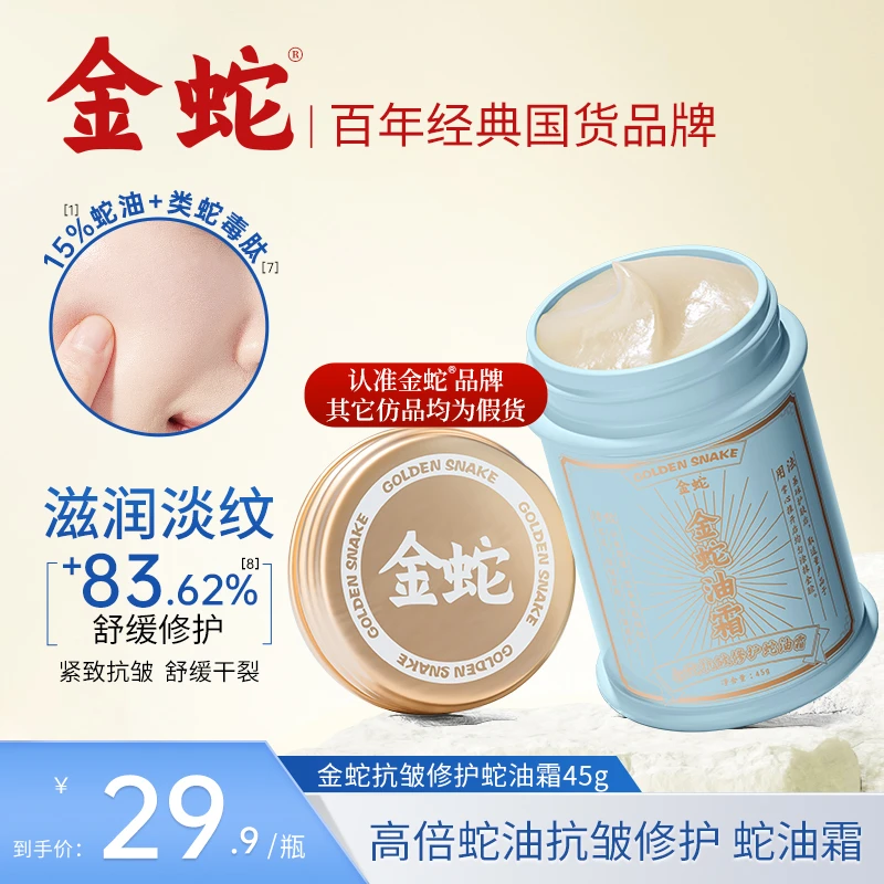 金蛇金蛇金蛇抗皱修护蛇油霜防干燥补水保湿男女滋润脸部舒缓面霜