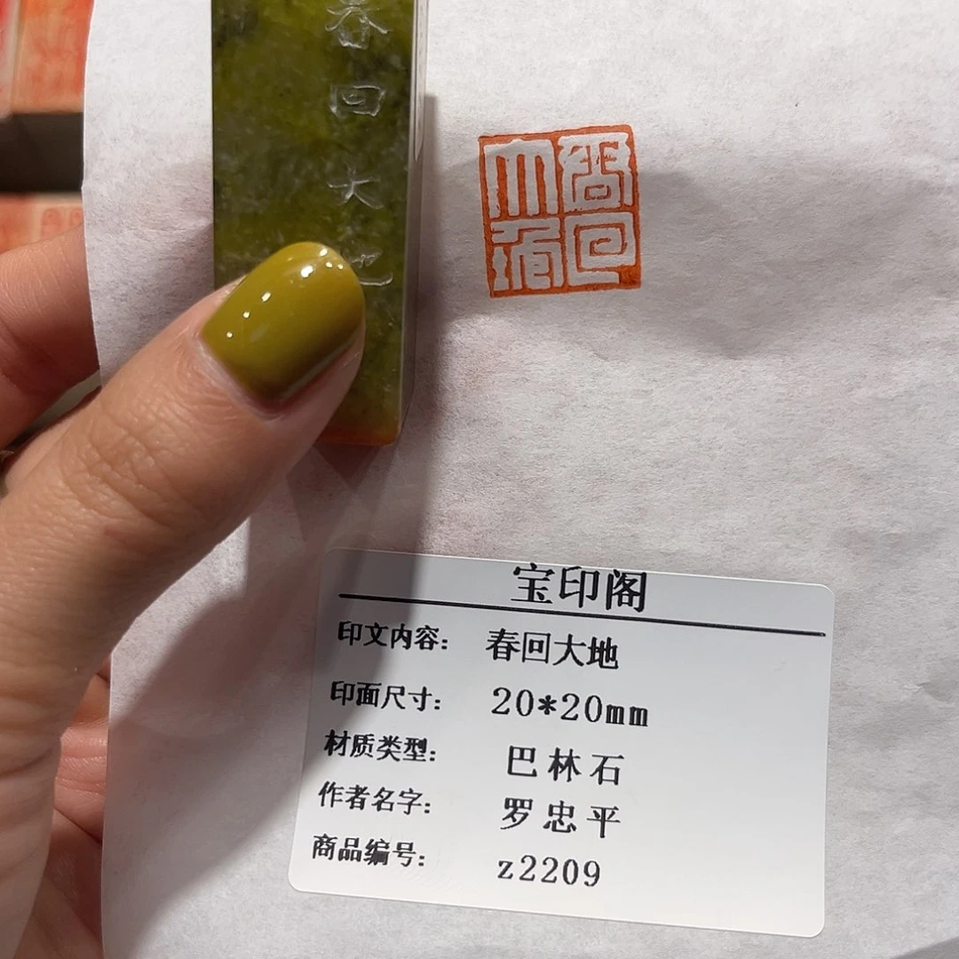 青田石印石春回大地