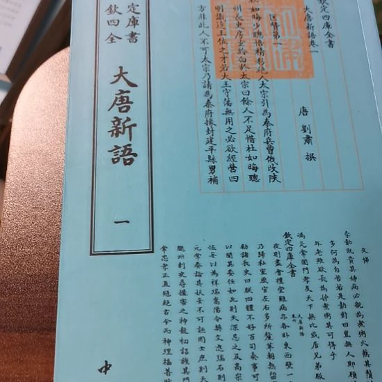 全新正版四库大唐新语