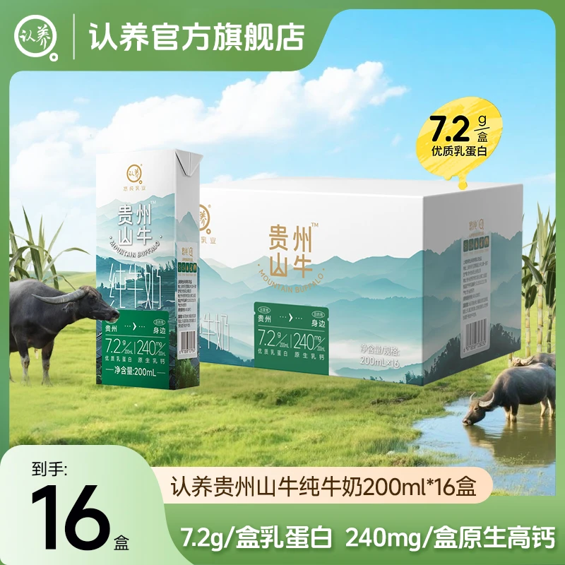 认养 贵州山牛纯牛奶200ml*16盒箱装