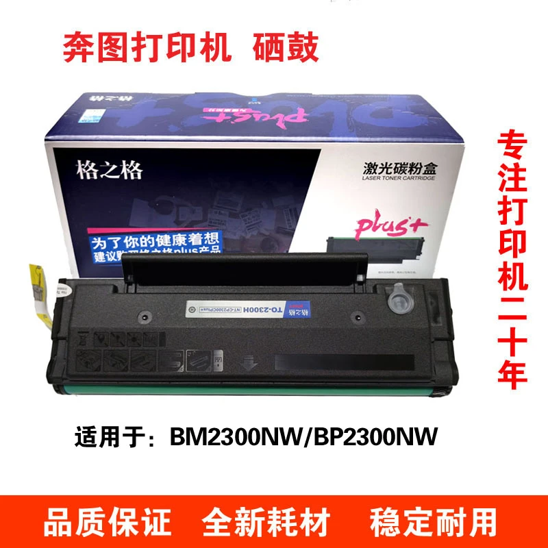 品牌硒鼓TO2300H适用于BP2300NW和BM2300NW