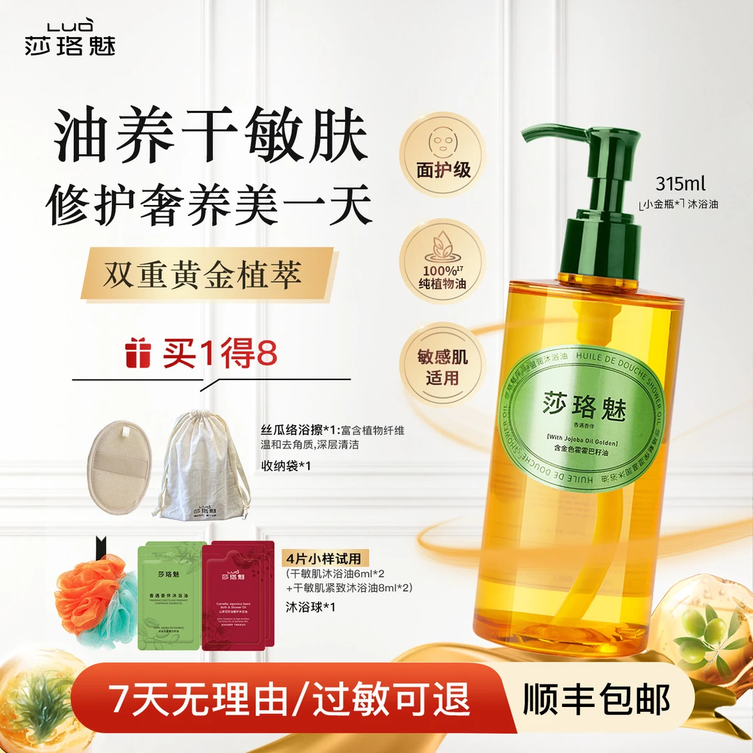 莎珞魅【天然植物油基底 干敏肌首选 大牌同源】沐浴油洗卸养护屏障