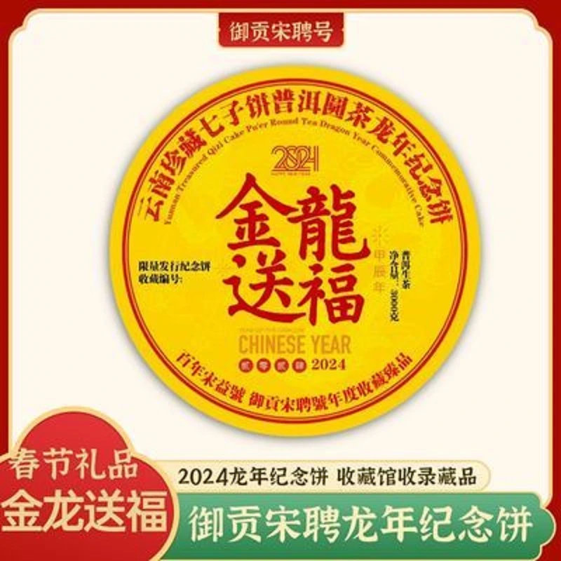 （礼盒装）御贡宋聘龙年纪念饼3000克普洱茶生茶 传统传承工艺限量2