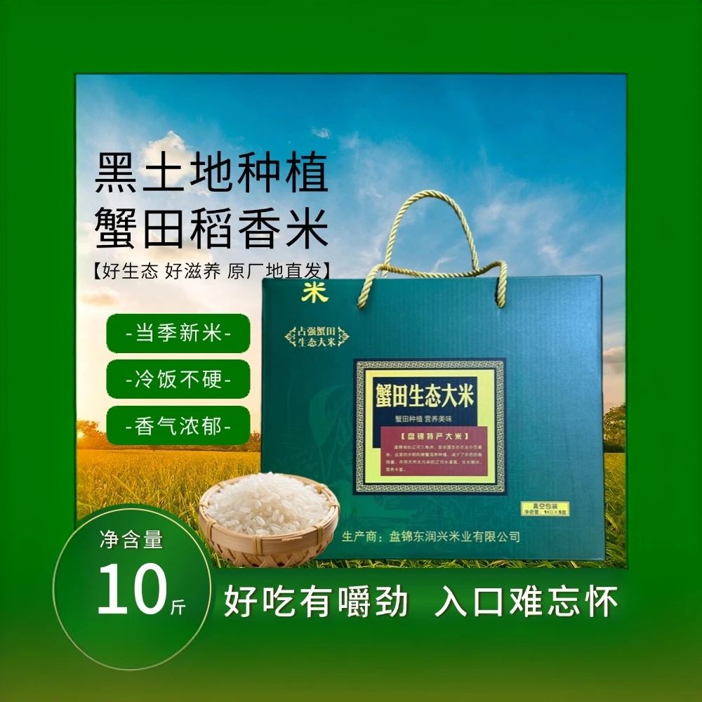 盘锦大米高端礼盒装5kg蟹稻共生新米现磨米粒晶莹软糯香甜