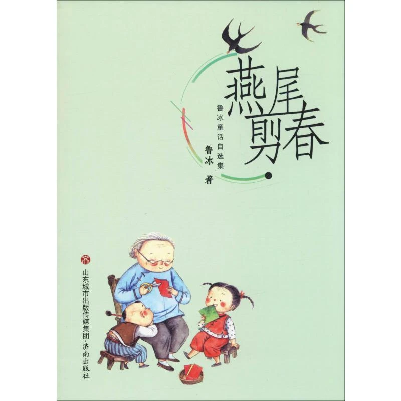 正版 鲁冰童话自选集 燕尾剪春 鲁冰 97875886919