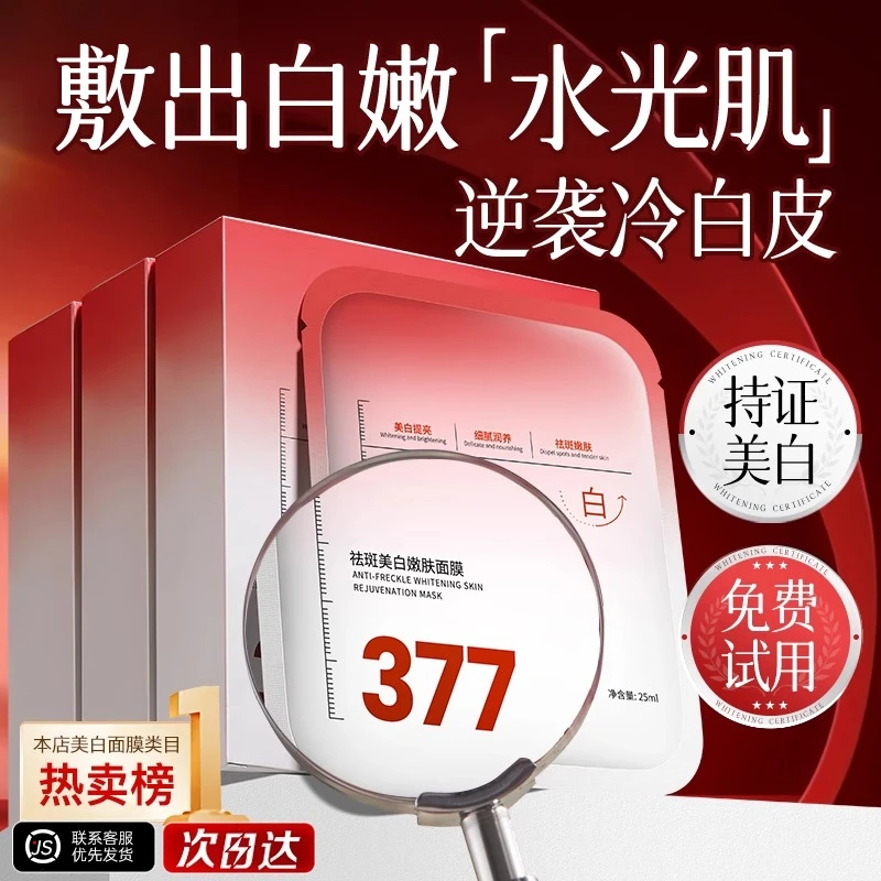【央妈推荐】377面膜补水美白去黄气暗沉淡斑保湿提亮肤色紧致抗皱