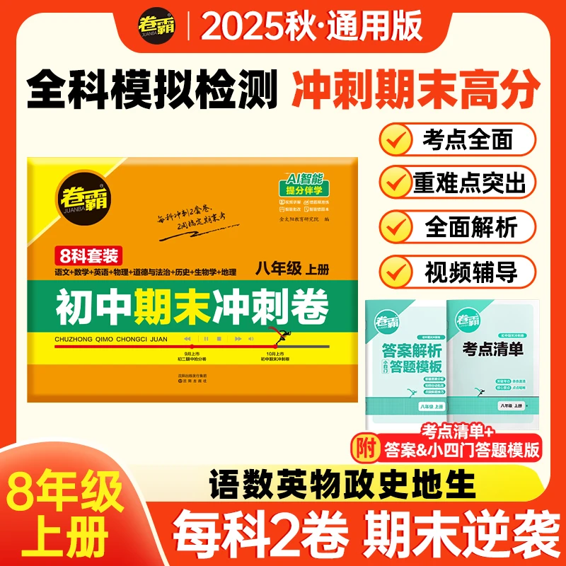 2026【卷霸】初二期末冲刺卷 八年级上册人教版初中复习冲刺押题卷