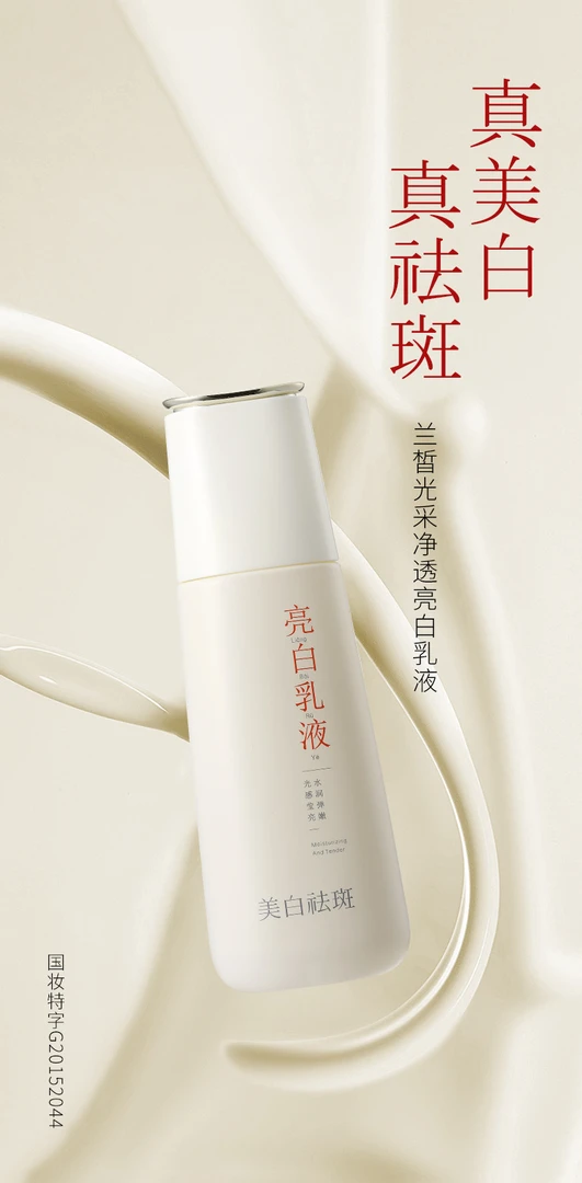 兰皙光采亮白乳液