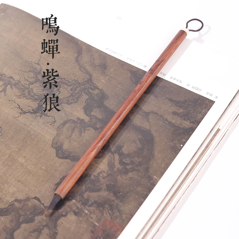 源头厂家【鸣蝉·紫狼】纯紫狼小楷毛笔