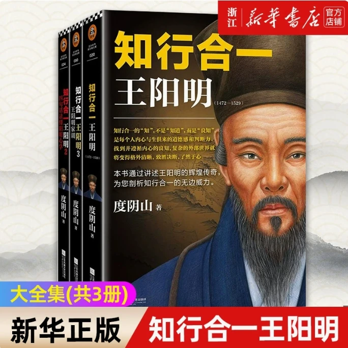 【新华正版 套装】知行合一王阳明大全集(共3册) 度阴山 王阳明心学