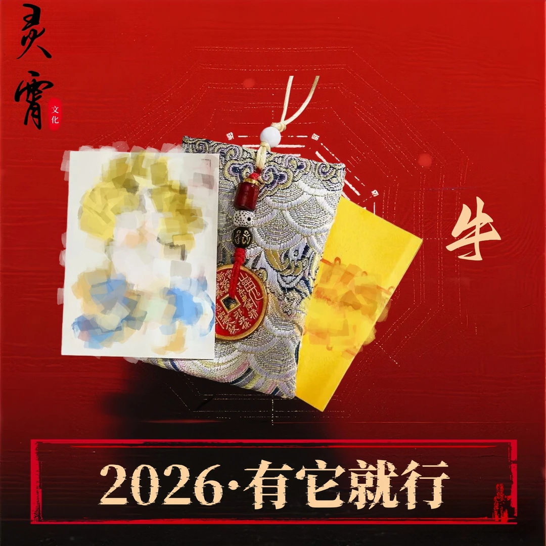 3号 牛 师傅推荐【运】【势】锦囊