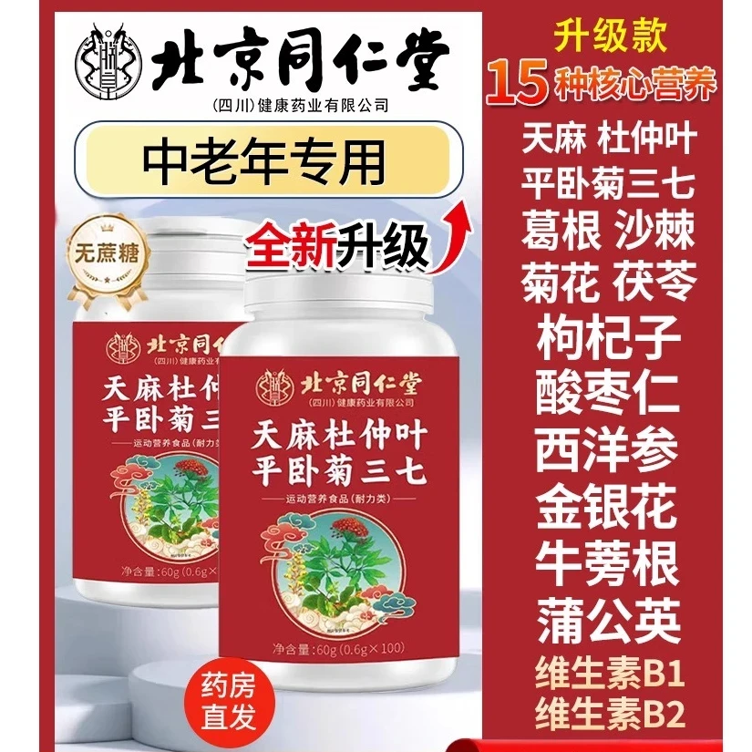 北京同仁堂天麻杜仲叶平卧菊三七片官方旗舰天麻三七通络片