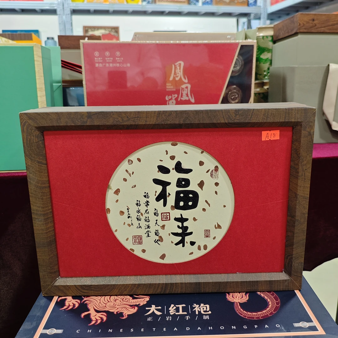 孤品A18 礼盒瑕疵+茶叶没有手提袋 介意勿拍