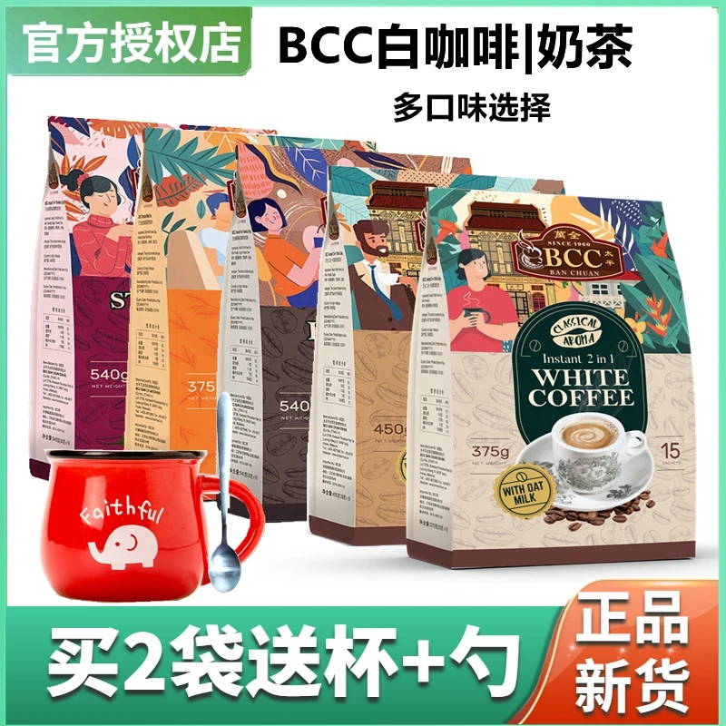 bcc ban chuan万全白咖啡奶粉配方二合一三合一榛果味多口