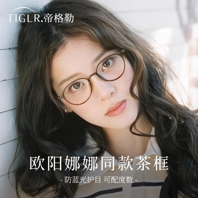 帝格勒欧阳娜娜同款眼镜素颜茶色女近视可配度数椭圆小框小脸镜架