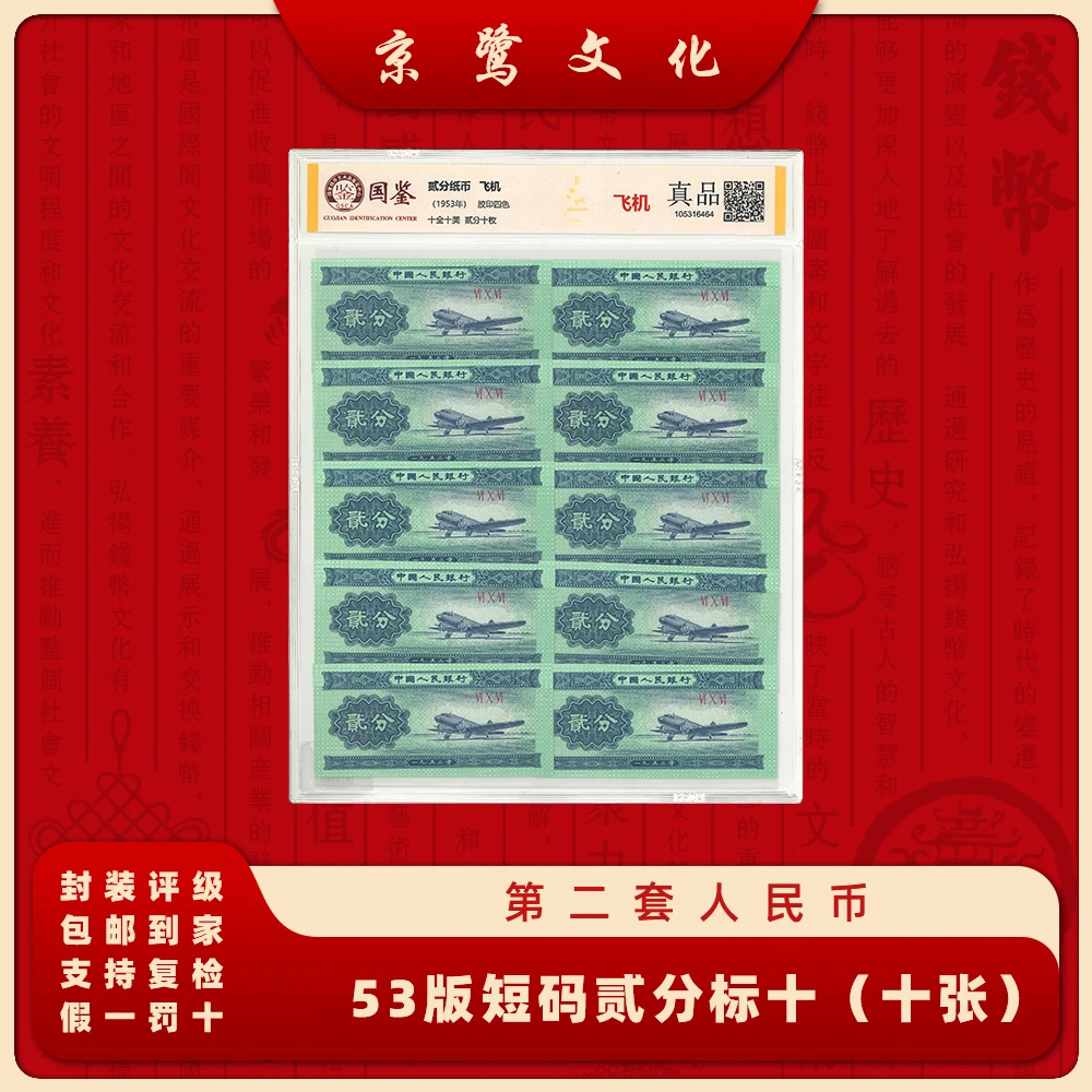 【京鹭文化】第二套人民币 短码2分 标十 纸币 飞机 53002
