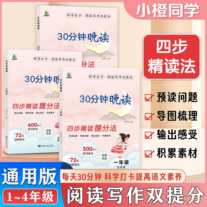小橙同学30分钟晚读一二三四年级上下册小学生每日一读阅读写作