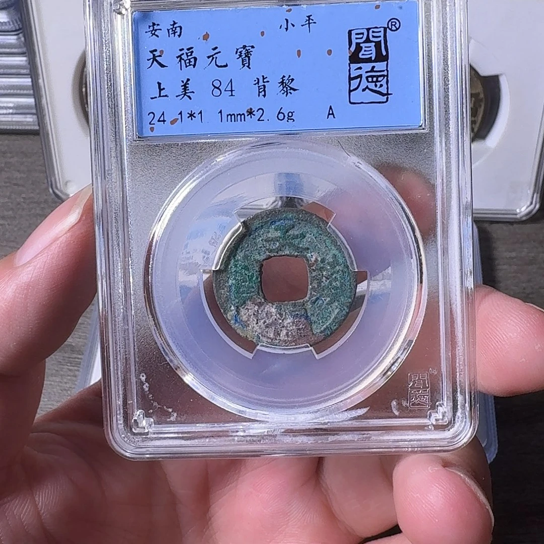 铜A闻博文化天福元宝