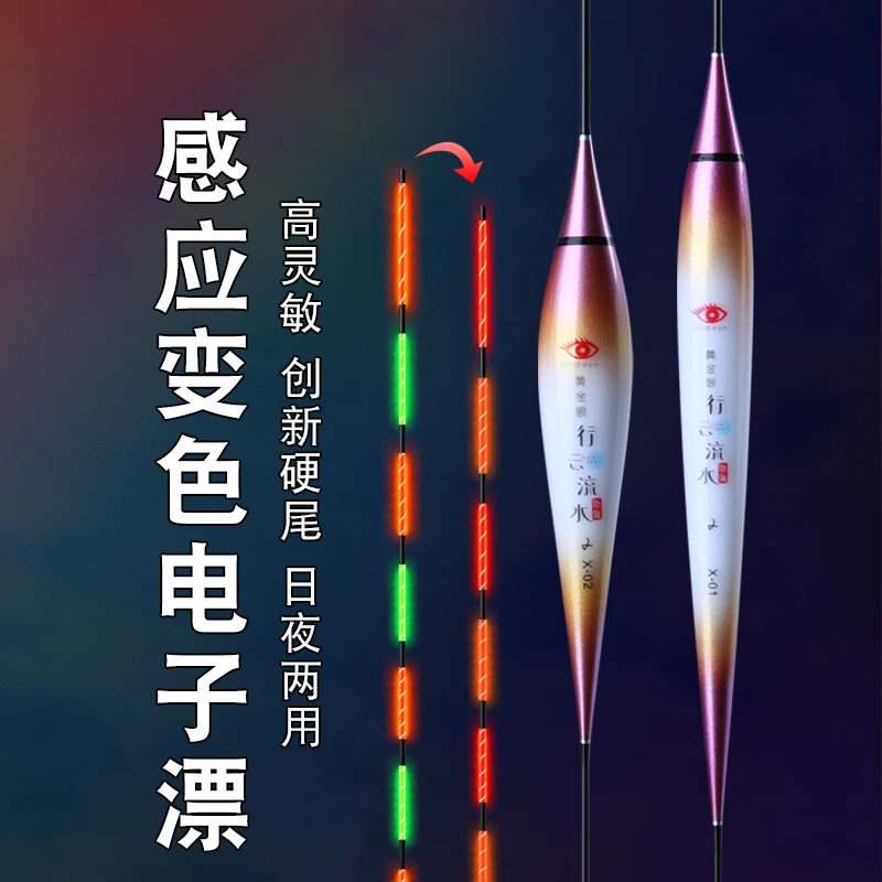 池海黄金眼行云流水第二季纳米日夜两用硬尾重力感应变色电子漂