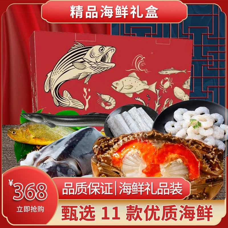 【珍味海鲜礼包】B368类海鲜礼盒年货大礼包珍味套餐总重6100g