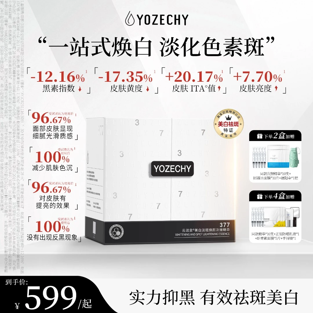 【昕宝专属】德国377 云滋泉美白淡斑 精华液 实力抑黑有效焕白