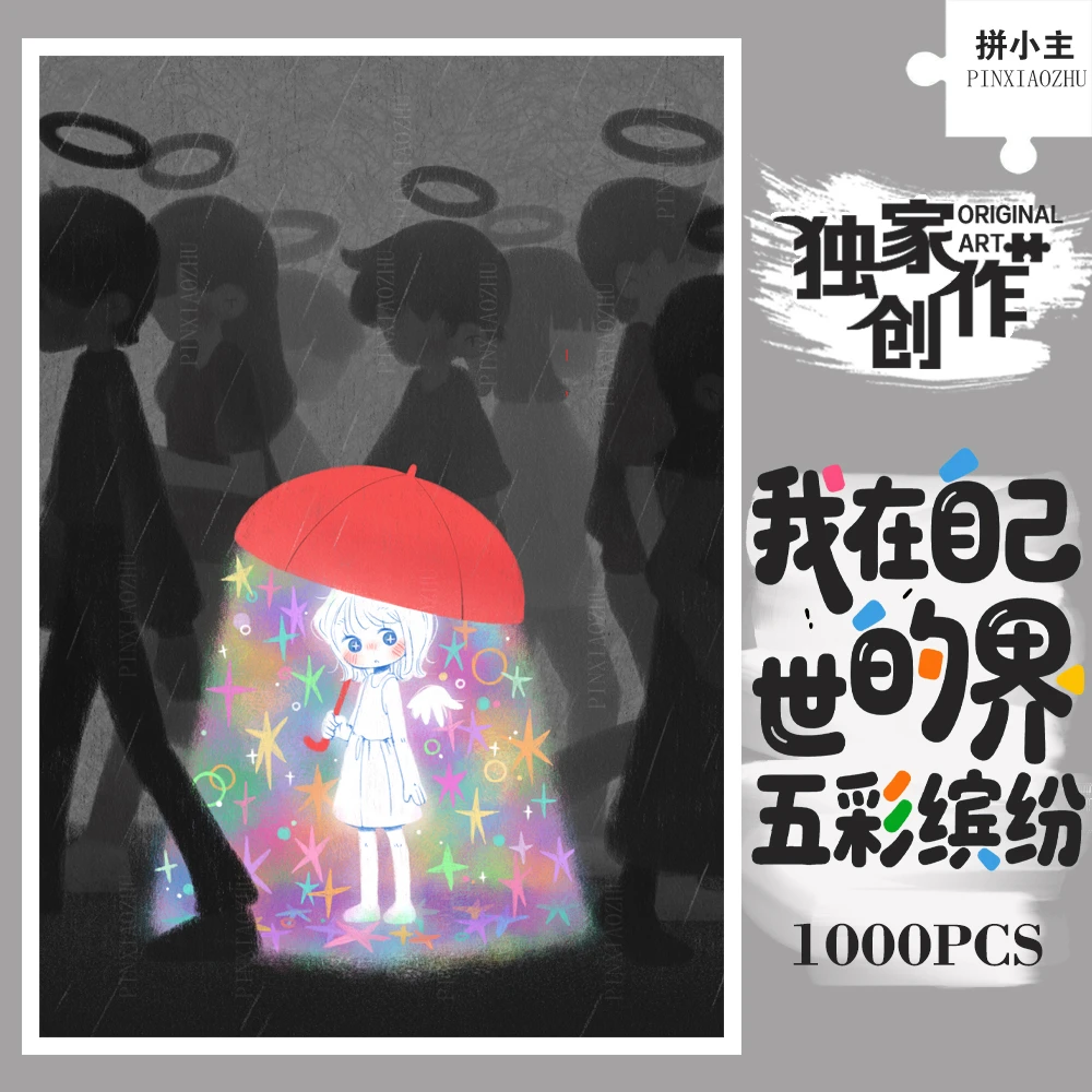 拼小主我在自己的世界五彩缤纷拼图1000片成人手工玩具礼物装饰画