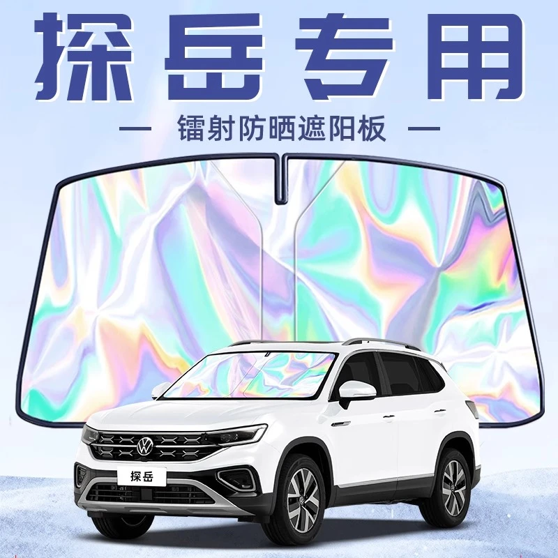 25款大众探岳专用遮阳板罩伞帘挡防晒隔热前挡风玻璃汽车用品配件