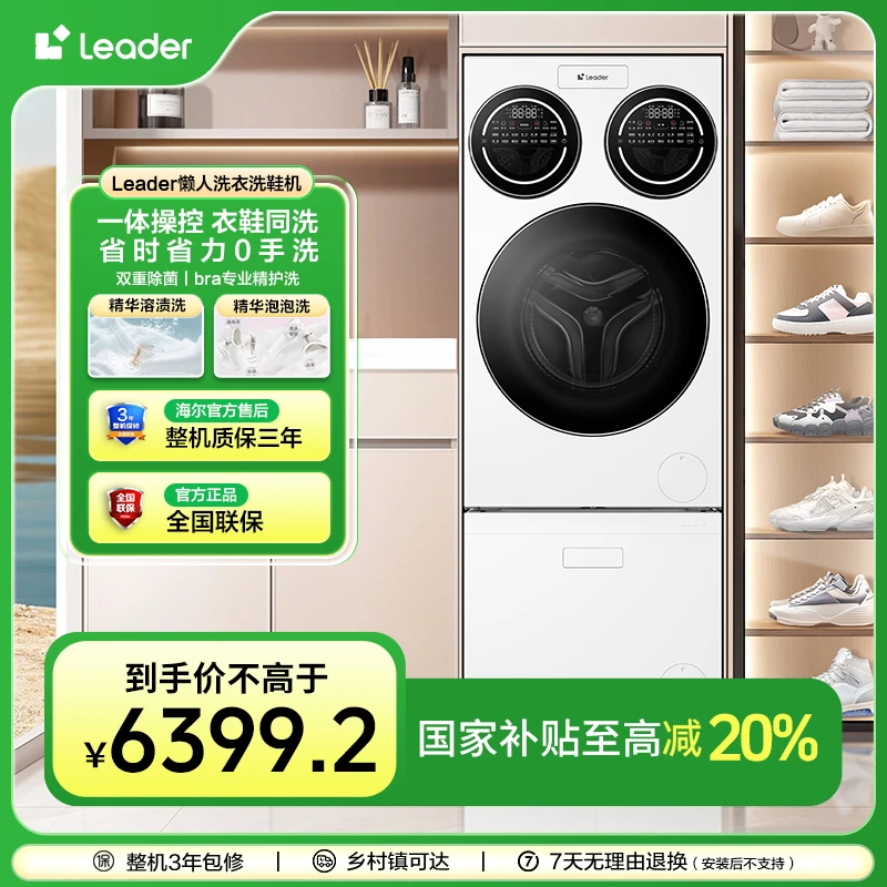 统帅（Leader）三筒衣鞋快净0手洗懒人全自动大容量洗衣机洗鞋机