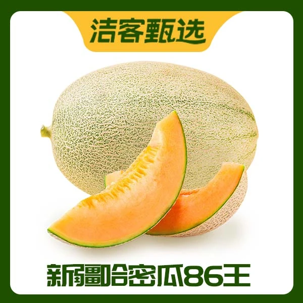 【洁客甄选】新疆哈密瓜86王4斤