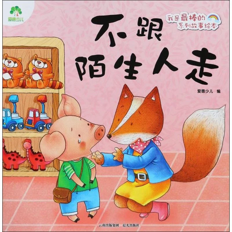 【新华书店旗舰店】爱德少儿我是最棒的系列故事绘本·不跟陌生人走