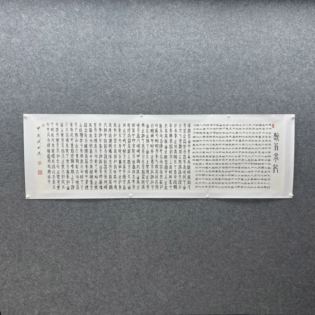 【醉翁亭记】欧阳宾240cm*70cm亲笔手绘礼盒作品