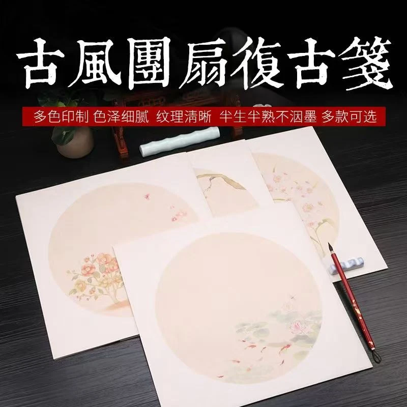 泾禧文房古风团扇复古笺半生熟书法作品纸微喷蜡染宣纸