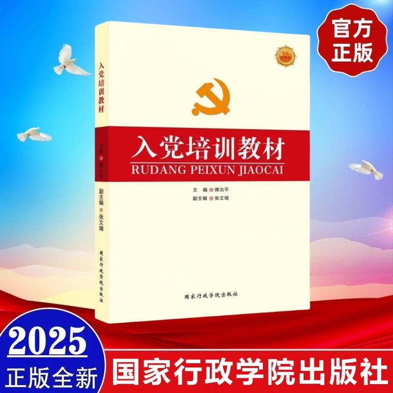 现货2025年3月新版 入党培训教材（双色图解版）附纸质试卷及答案