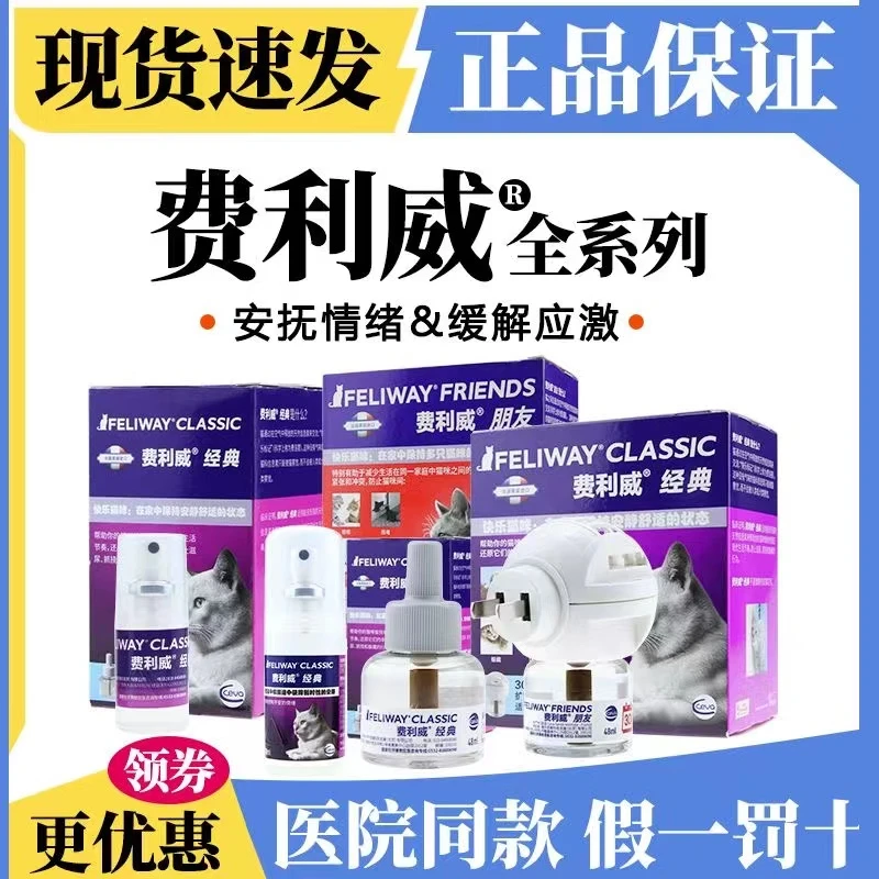 费利威朋友经典猫咪应激情绪安抚宠物诱导剂喷雾减少乱抓乱尿