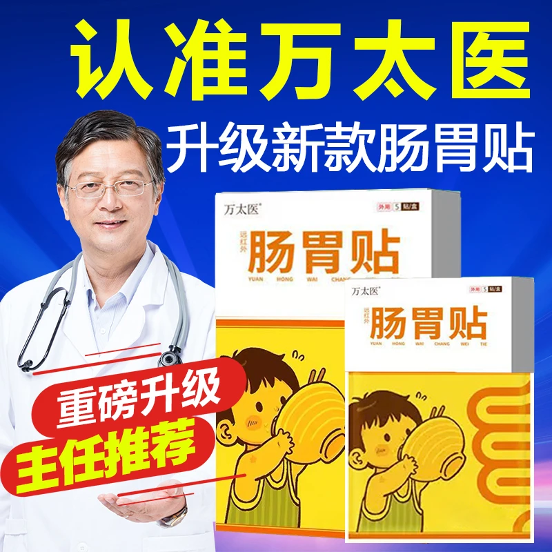 万太医消食通便穴位贴官方正品旗舰幼儿小儿调理鸡内脾胀胃气金