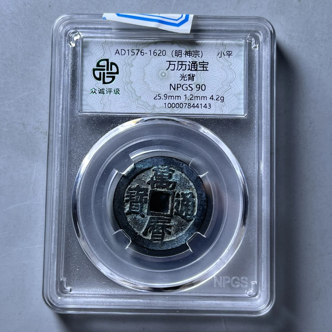 0025-099-明 万历通宝 众城-4143-CC