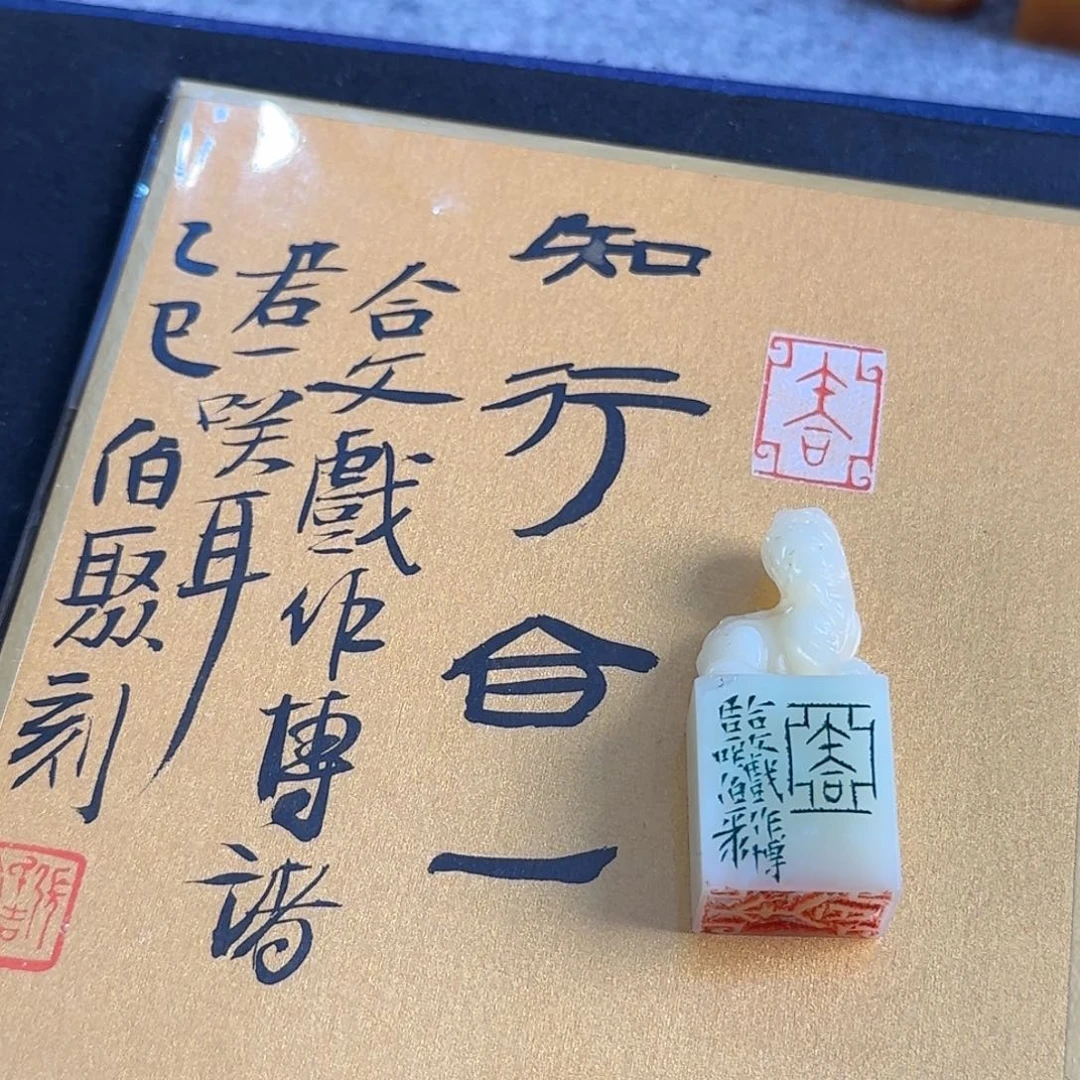 印石青田石张庆收 知行合一