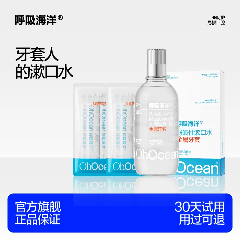【金属牙套人用的漱口水】呼吸海洋弱碱性漱口水含氟正畸抑菌牙套人