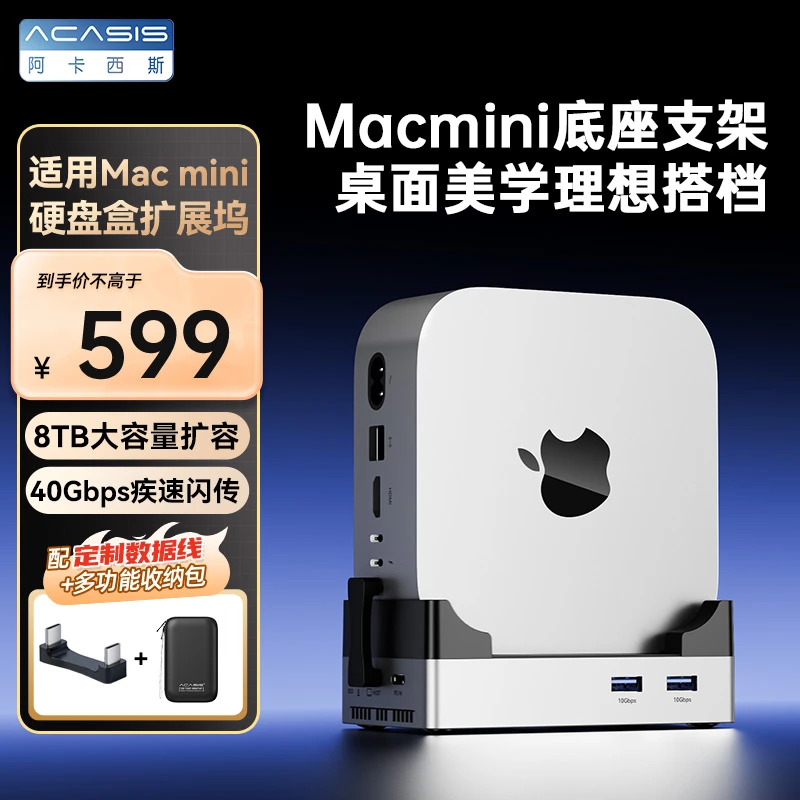 阿卡西斯硬盘盒扩展坞单盘位Macmini专用底座风扇散热40Gbp扩容8T