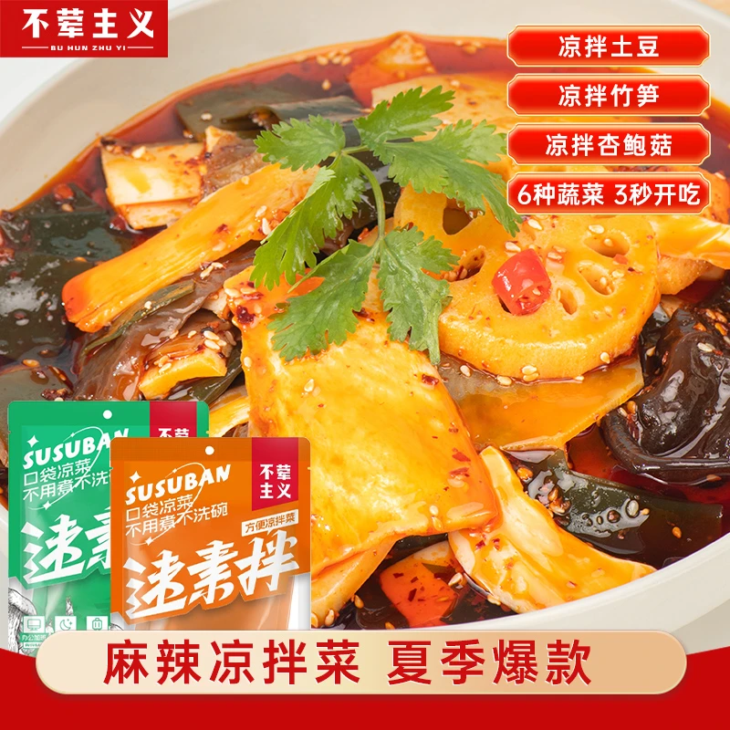 不荤主义凉拌菜钵钵鸡麻辣口袋蔬菜免煮即食蔬菜包代餐解馋小零食