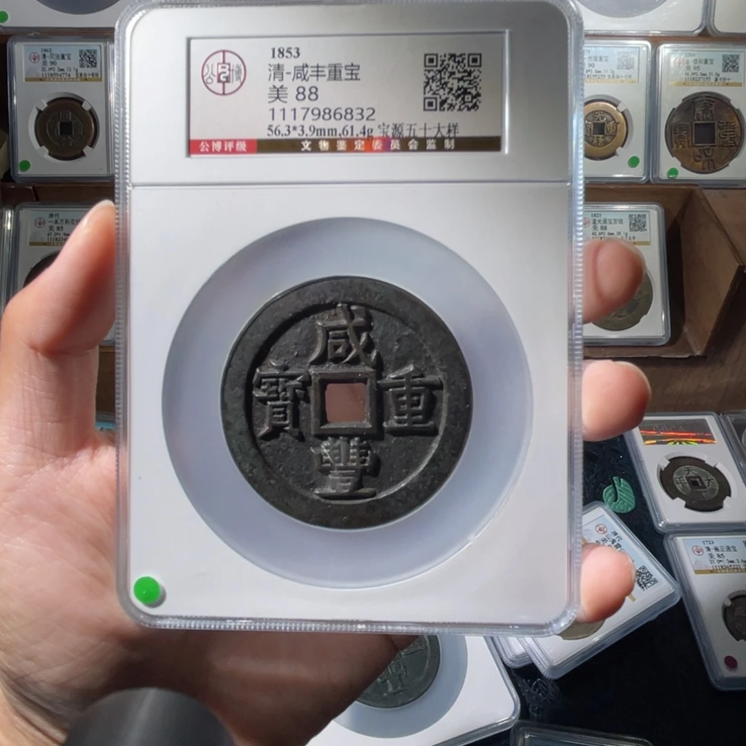 铜初*心清代咸丰重宝宝源大样88