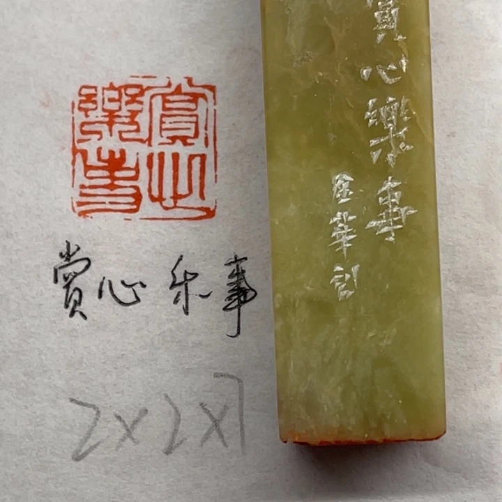 青田石印石赏心乐事