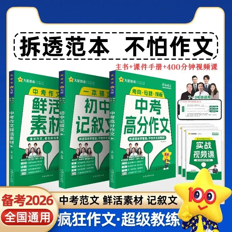 2026中考作文天星教育疯狂作文超级教练计划满分作文素材作文书