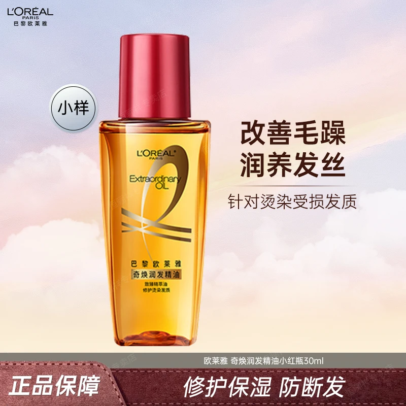 欧莱雅护发精油30ml保湿护发防断发防毛躁干枯女头发护理女塑料瓶