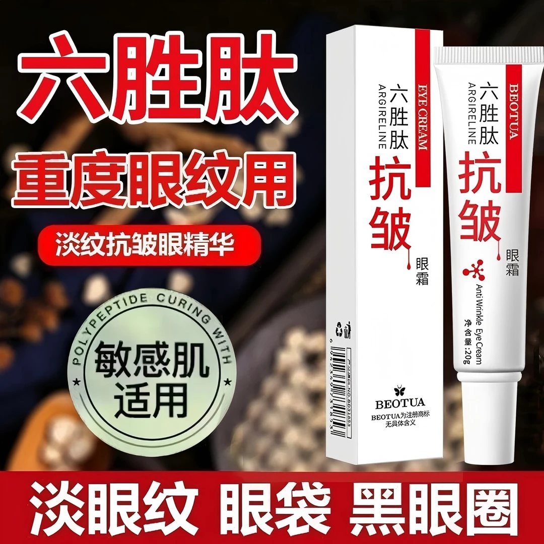 【拍1发4】六胜肽抗皱眼霜淡化细纹黑眼圈眼袋提拉紧致眼部保湿精华