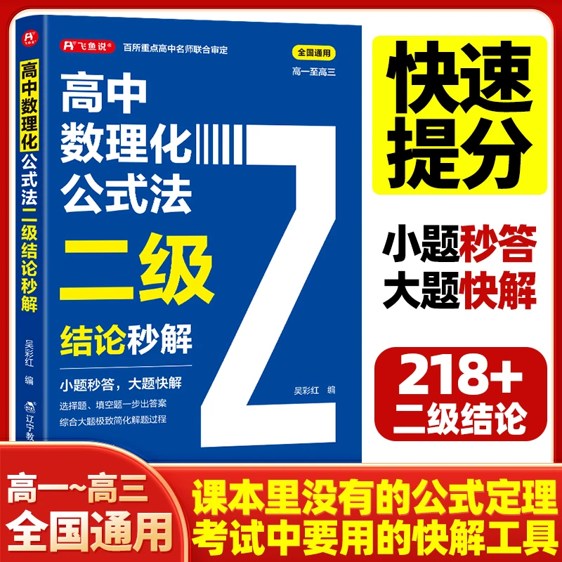 2025初高中数理化公式法二级结论秒解高一二三年级上下册高考高频