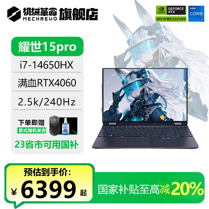 【国家补贴】机械革命耀世15Pro i7-14650HX 4060游戏笔记本 澜海黑