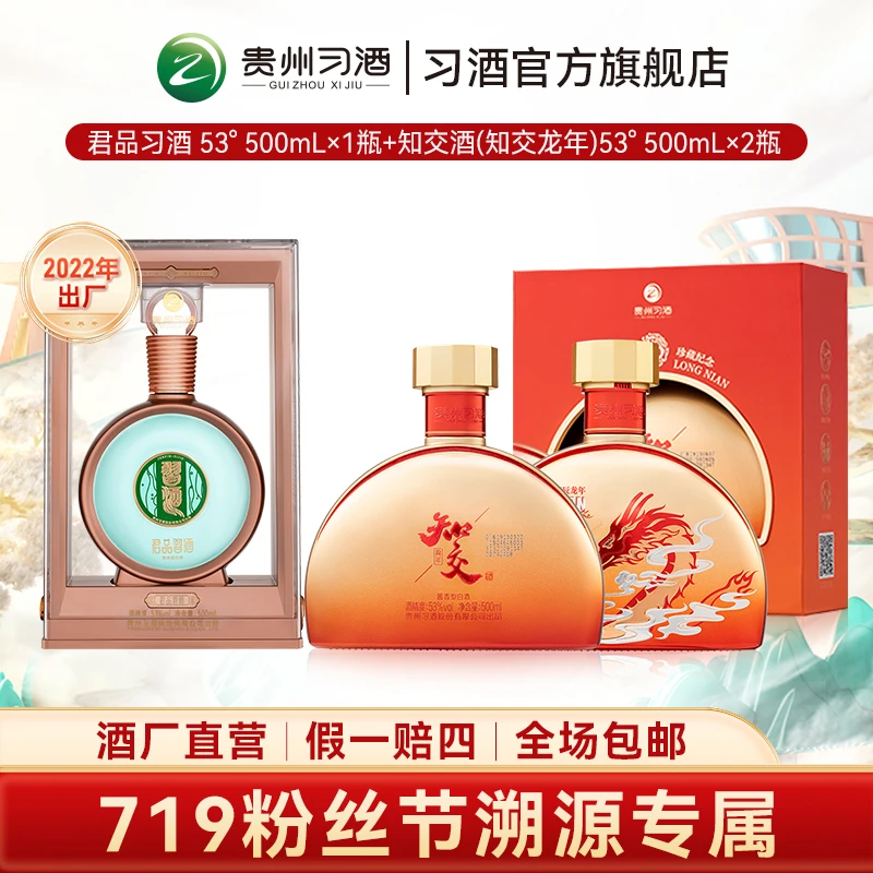 【719】习酒君品（2022年）53度500ml*1+知交酒【龙年】53度500ml*2